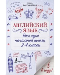 Английский язык. Весь курс начальной школы. 2-4 классы