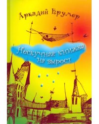 Нескучная книжка на вырост