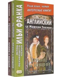 Английский с Марком Твеном. Принц и нищий. В 2-х частях