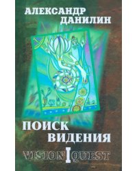 Поиск видения. Из диалогов с Учителем, который Учителем быть не хотел