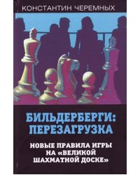 Бильдерберги: перезагрузка. Новые правила игры на &quot;великой шахматной доске&quot;