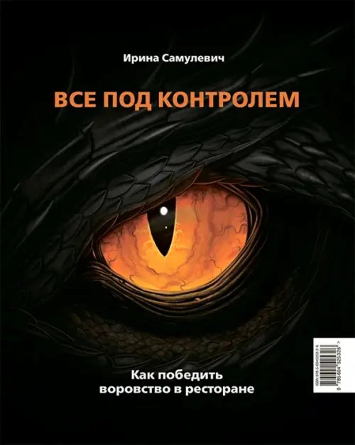 Все под контролем. Как победить воровство в ресторане