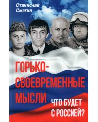 Горько-своевременные мысли. Что будет с Россией?