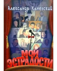 Мои эстрадости