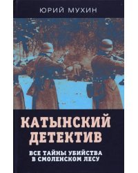 Катынский детектив. Все тайны убийства в смоленском лесу