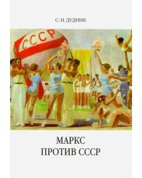 Маркс против СССР. Критические интерпретации советского исторического опыта в неомарксизме