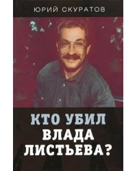 Кто убил Влада Листьева?