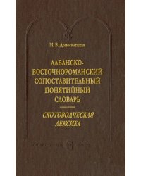 Албанско-восточнороманский сопоставительный понятийный словарь. Скотоводческая лексика