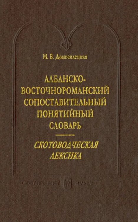 Албанско-восточнороманский сопоставительный понятийный словарь. Скотоводческая лексика