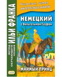 Немецкий с Вильгельмом Гауфом. Мнимый принц