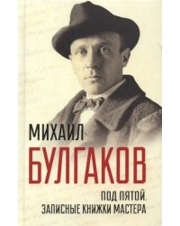 Под пятой. Записные книжки Мастера