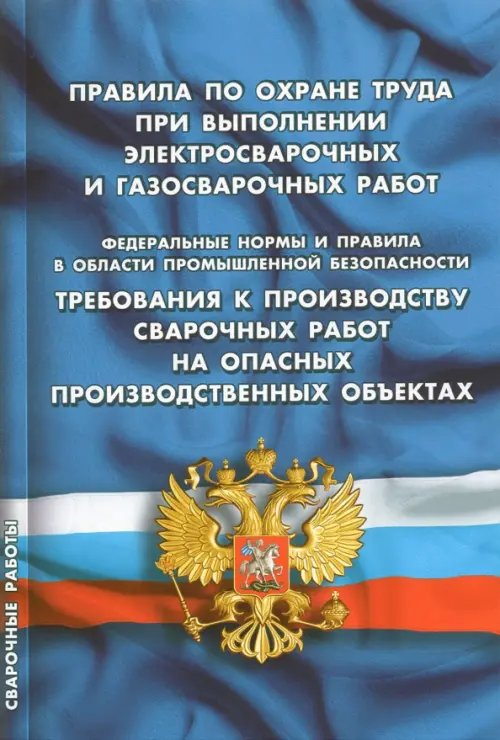 Правила по охране труда при выполнении электросварочных и газосварочных работ