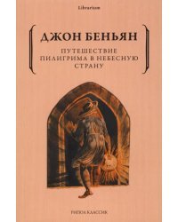 Путешествие Пилигрима в Небесную Страну