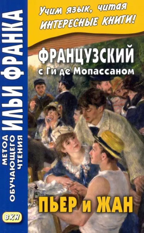 Французский с Ги де Мопассаном. Пьер и Жан