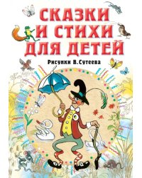 Сказки и стихи для детей. Рисунки В. Сутеева