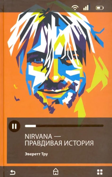 Nirvana = Нирвана. Правдивая история