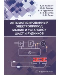 Автоматизированный электропривод машин и установок шахт и рудников