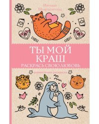 Ты мой краш. Раскрась свою любовь