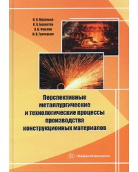 Перспективные металлургические и технологические процессы производства конструкционных материалов