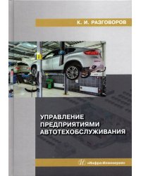 Управление предприятиями автотехобслуживания