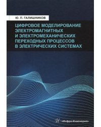 Цифровое моделирование электромагнитных и электромеханических переходных процессов в электрич. сист.