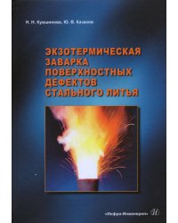 Экзотермическая заварка поверхностных дефектов стального литья