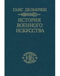 История военного искусства в рамках политической истории. В 4-х томах. Том 2