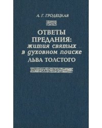 Ответы предания: жития святых в духовном поиске Льва Толстого