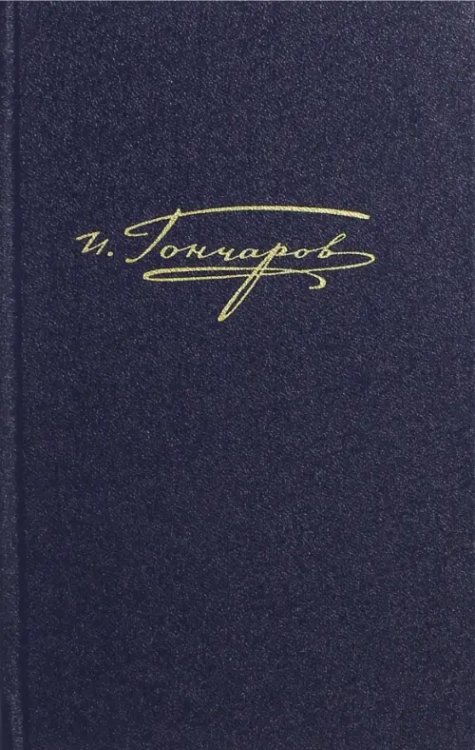 Полное собрание сочинений и писем в 20 томах. Том 8. Книга 1. Обрыв. Роман в 5 ч. Рукописн. редакции