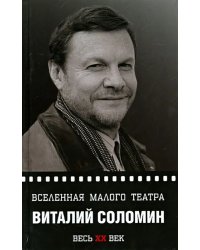 Вселенная Малого театра. Виталий Соломин