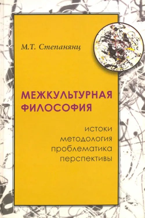 Межкультурная философия: истоки, методология, проблематика, перспективы