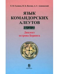 Язык командорских алеутов. Диалект острова Беринга