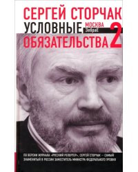 Условные обязательства-2, или Очерки финансовой дипломатии