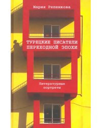 Турецкие писатели переходной эпохи. Литературные портреты