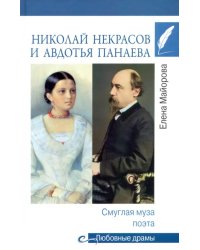 Николай Некрасов и Авдотья Панаева. Смуглая муза поэта