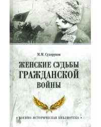 Женские судьбы Гражданской войны