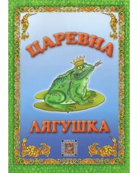 Царевна-лягушка