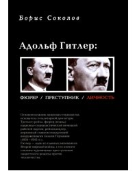 Адольф Гитлер: Фюрер. Преступник. Личность