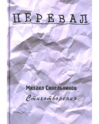 Перевал. Стихотворения