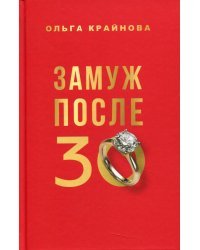 Замуж после 30