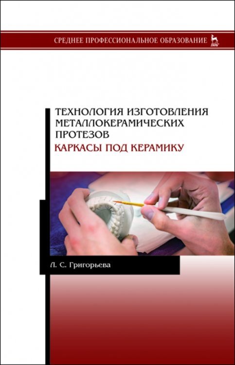 Технология изготовления металлокерамических протезов. Каркасы под керамику. Учебное пособие