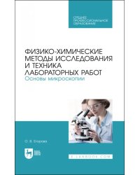 Физико-химические методы исследования лабораторных работ. Основы микроскопии. СПО