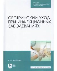 Сестринский уход при инфекционных заболеваниях. Учебное пособие