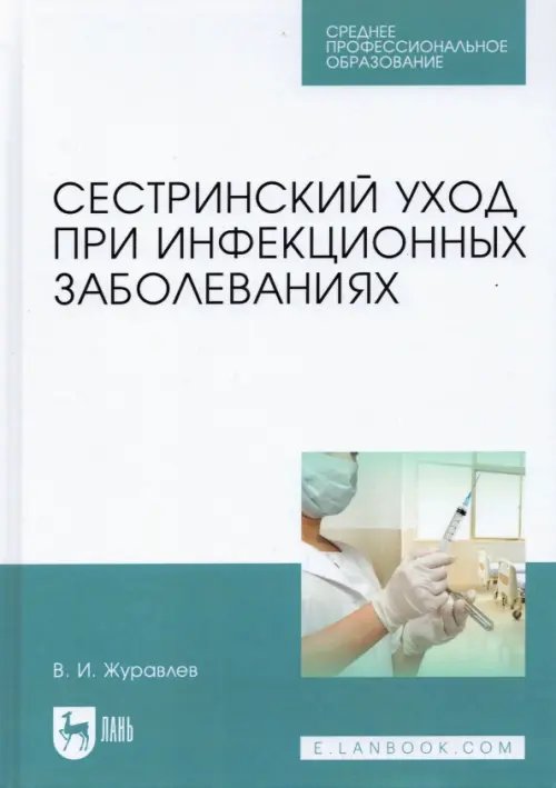 Сестринский уход при инфекционных заболеваниях. Учебное пособие