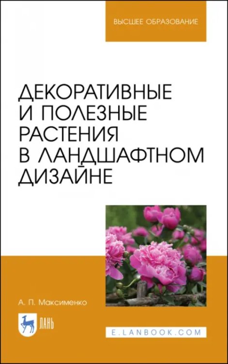 Декоративные и полезные растения в ландшафтном дизайне. Учебное пособие для вузов