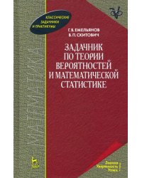 Задачник по теории вероятностей и математической статистике. Учебное пособие