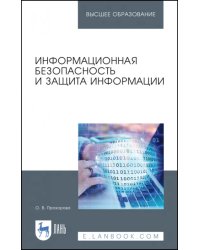 Информационная безопасность и защита информации. Учебник