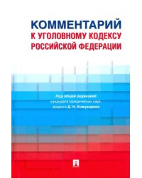 Комментарий к Уголовному кодексу Российской Федерации