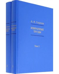 Избранные труды. В 2-х томах (количество томов: 2)