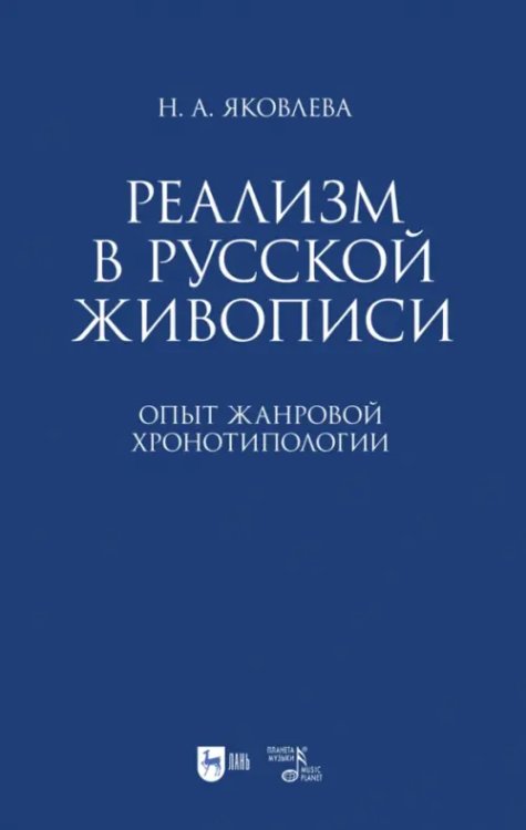 Реализм в русской живописи. Опыт жанровой хронотипологии. Монография